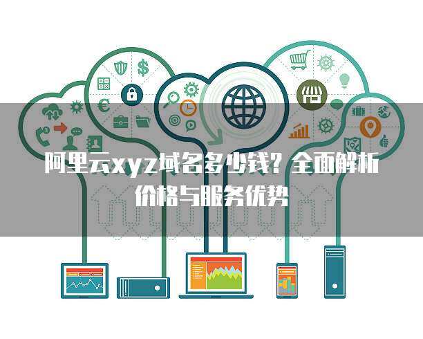 阿里云XYZ域名个人续费价格与服务详解